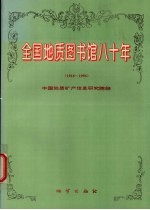 全国地质图书馆八十年  1916-1996