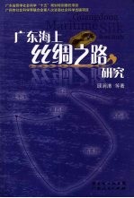 广东海上丝绸之路研究 Guangdong maritime silk road study eng