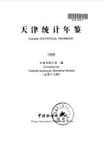 天津统计年鉴  1999  总第15期