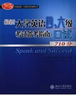 最新大学英语四、六级考试备考指南  口试