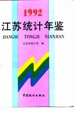 江苏统计年鉴  1992