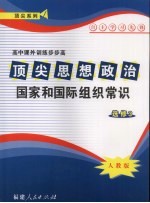 顶尖思想政治  国家和国际组织常识  选修三