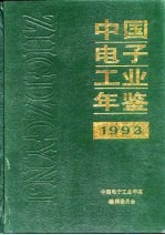 中国电子工业年鉴  1993