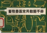 畜牧兽医常用数据手册