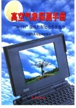 高空气象探测手册  “59-701”微机数据处理系统部分