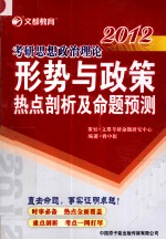 考研思想政治理论形势与政策热点剖析及命题预测  2012