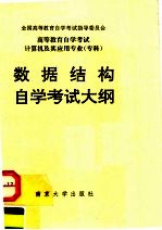 高等教育自学考试  计算机及其应用专业（专科）数据结构自学考试大纲