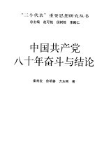 中国共产党八十年奋斗与结论