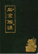 后宗探源