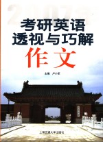 2007年考研英语透视与巧解  作文