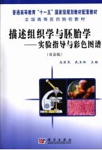 描述组织学与胚胎学  实验指导与彩色图谱  双语版