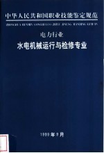 水电机械运行与检修专业