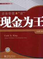 企业价值之“谜”  现金为王