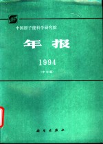 中国原子能科学研究院年报  中文版  1994.11-12.31