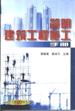 简明建筑工程施工手册