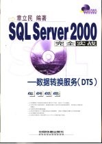 SQL Server 2000完全实战 数据转换服务 DTS