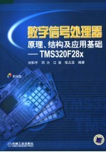 数字信号处理器原理、结构及应用基础 TMS320F28x