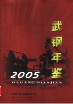 武钢年鉴  2005