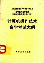 高等教育自学考试  计算机及其应用专业（专科）计算机操作技术自学考试大纲