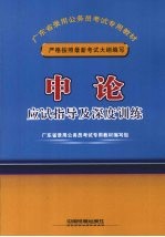 申论应试指导及深度训练  2009