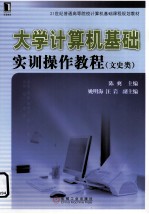 大学计算机基础实训操作教程  文史类