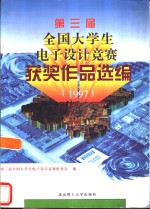 第三届全国大学生电子设计竞赛获奖作品选编  1997