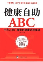 健康自助ABC  中央人民广播电台健康讲座集锦