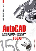 AutoCAD绘制机械标准图样150例