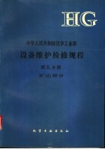 中华人民共和国化学工业部设备维护检修规程  第9分册  矿山部分