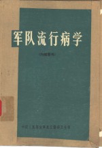 军队流行病学