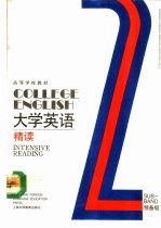 大学英语  精读  预备二级