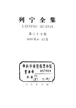 列宁全集  1919.06-1919.12