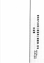 建筑电气安装工程施工图集  上  建筑电气安装工程常用工程图例、符号及说明  TX31