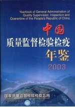 中国质量监督检验检疫年鉴  2003