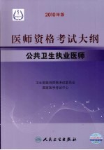 医师资格考试大纲  公共卫生执业医师  2010年版