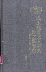 汉末魏晋文人群落与文学变迁  关于中国古代文学自觉的历史阐释