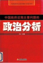 中国政府近期主要问题的政治分析