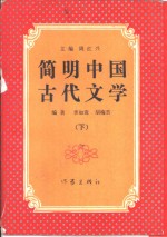 简明中国古代文学  下