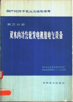 国产30万千瓦火力发电设备  第3分册  双水内冷汽轮发电机组电气设备