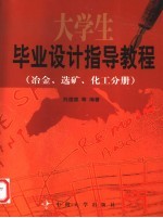 大学生毕业设计指导教程  冶金、选矿、化工分册