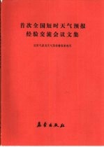 首次全国短时天气预报经验交流会议文集