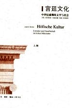 宫廷文化 中世纪盛期的文学与社会 Literatur und Gesellschaft im hohen Mittelalter