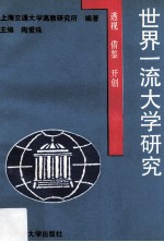 世界一流大学研究  透视、借鉴、开创