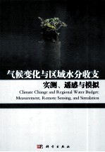 气候变化与区域水分收支  实测、遥感与模拟