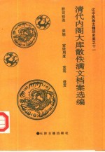 大连市图书馆藏清代内阁大库散佚满文档案选编：职司铨选  奖惩  宫廷用度  宫苑  进贡