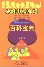 决胜电视考场百科宝典  第2册