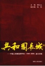 共和国长城  中国人民解放军60年  1949-2009战斗历程