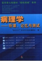 病理学  听课、记忆与测试