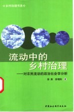 流动中的乡村治理  对农民流动的政治社会学分析