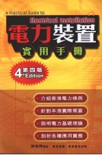 电力装置实用手册  第4册